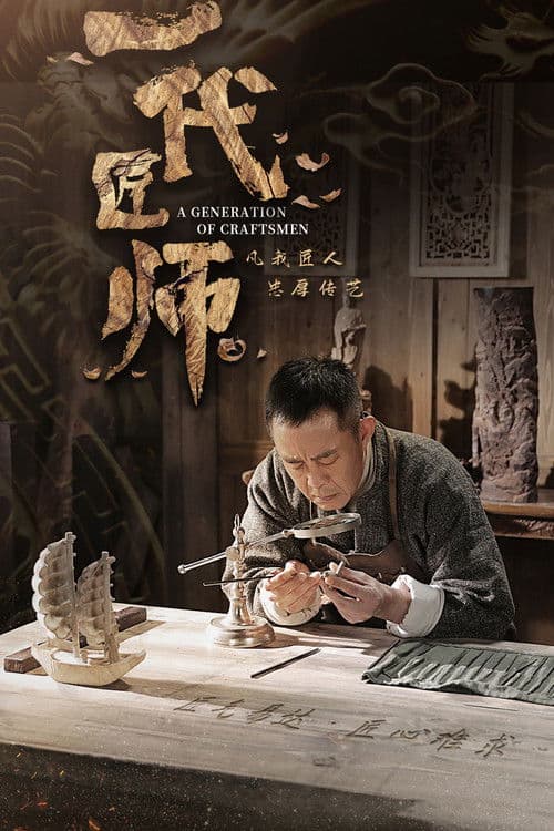 A Generation of Craftsmen Season 1 poster