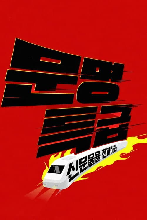 MMTG Season 1 poster
