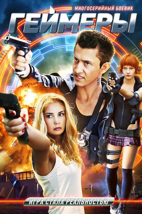 Gamers Season 1 poster