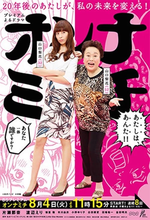 オンナミチ Season 1 poster