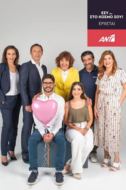 Εσύ... Στον Κόσμο σου Season 2 poster