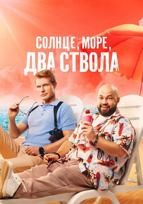 Солнце, море, два ствола Season 2 poster