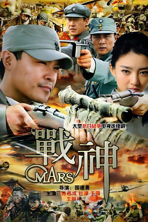 战神 Season 1 poster