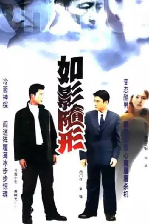 如影随形 Season 1 poster