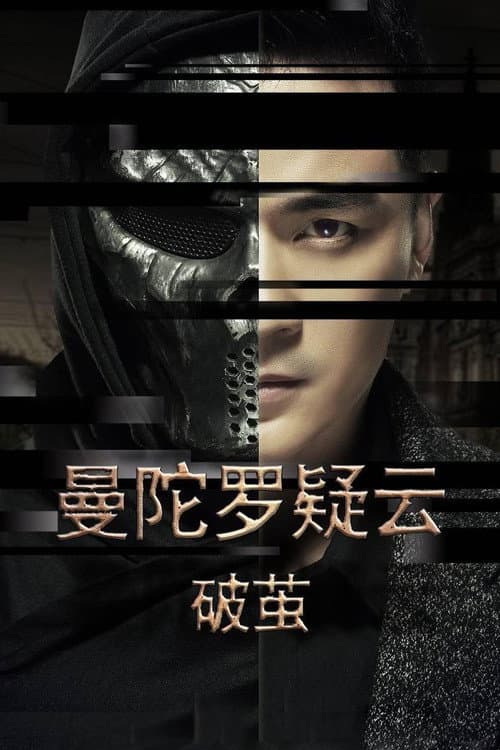 曼陀罗疑云·破茧 Season 1 poster