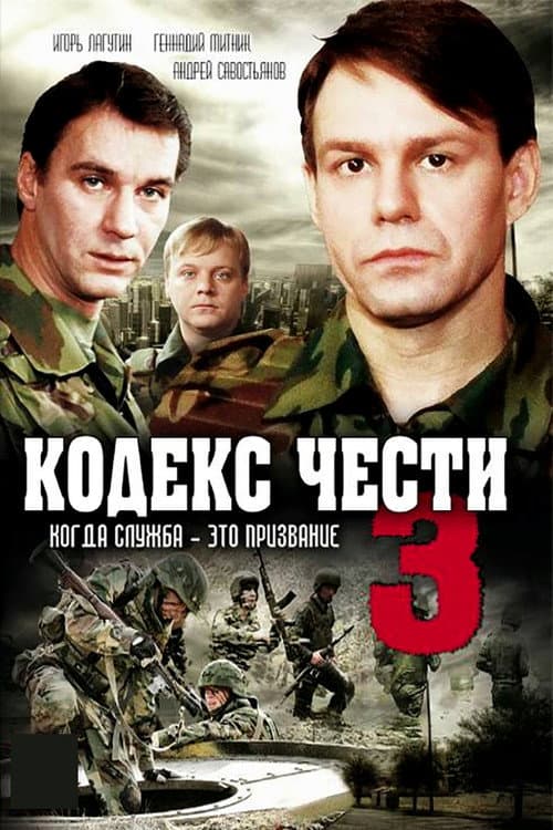 Кодекс чести Season 3 poster