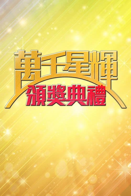 TVB Awards Presentation Season 2 poster