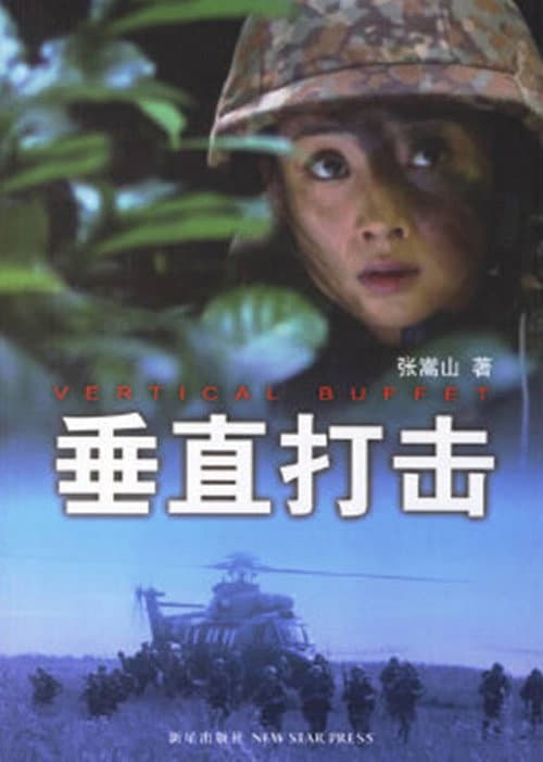 垂直打击 Season 1 poster