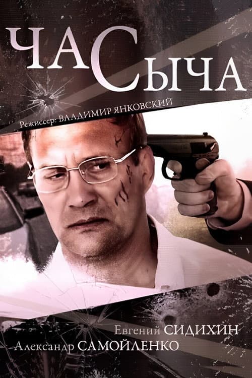Час Сыча Season 1 poster