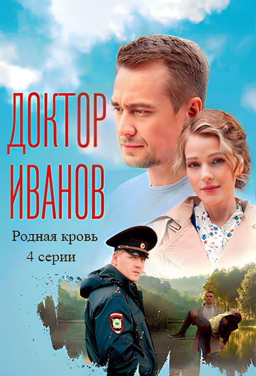 Доктор Иванов Season 5 poster