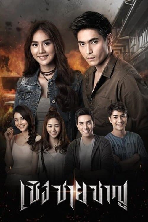 Cherng Chai Charn Season 1 poster