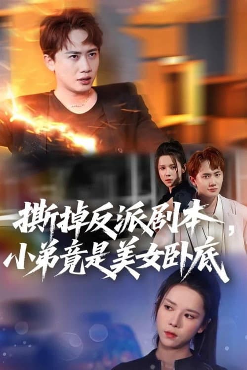 我真不想除恶扬善啊 Season 1 poster