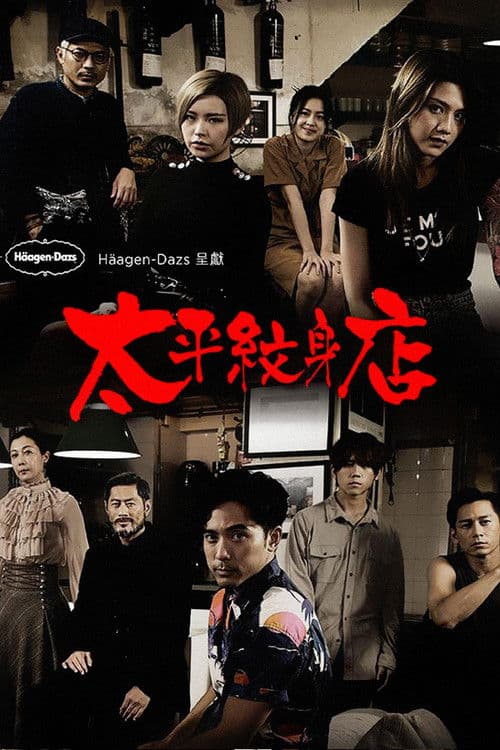 Ink at Tai Ping Season 1 poster