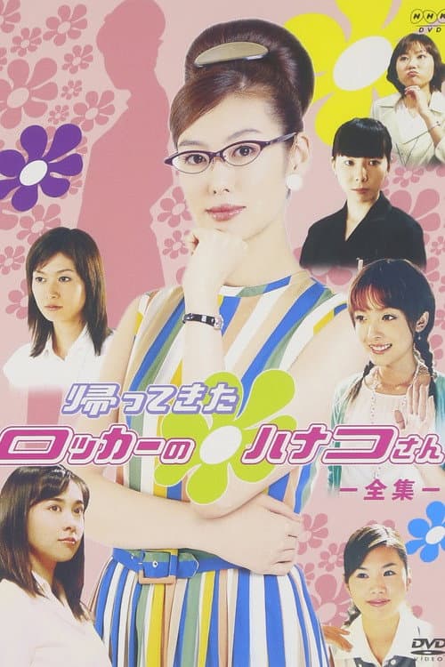 Hanako-san Lives in a Locker Season 2 poster