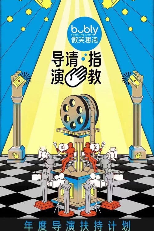Hi Directors Season 1 poster
