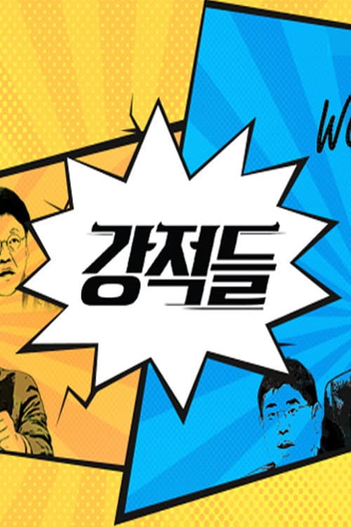 강적들 Season 1 poster