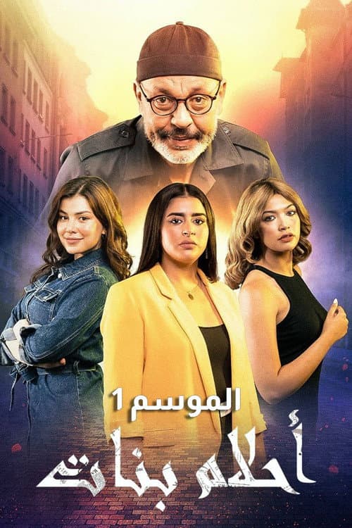 Ahlam Banate Season 1 poster