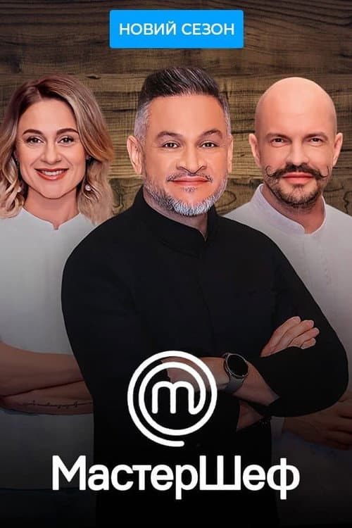 МастерШеф Season 12 poster
