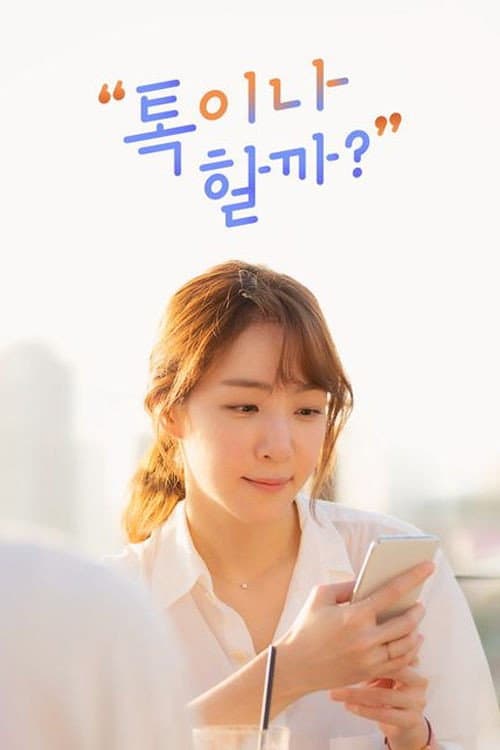 톡이나 할까? Season 1 poster