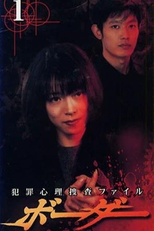 Border - Criminal Psychology Investigation File Season 1 poster