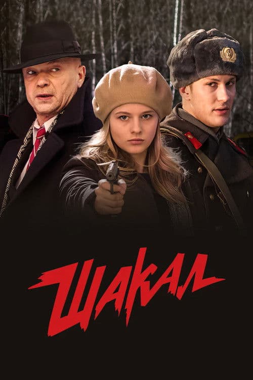MosGaz. Delo N4: Shakal Season 1 poster