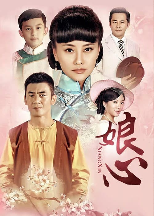 娘心 Season 1 poster