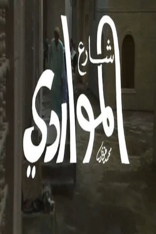 شارع المواردي Season 1 poster
