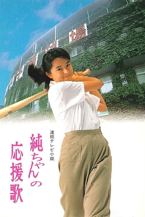 Jun-chan's Cheering Song Season 1 poster