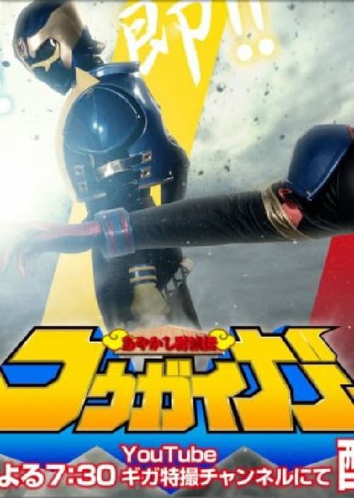 Ayakashi Tometsu-Den Kougaiger Season 2 poster