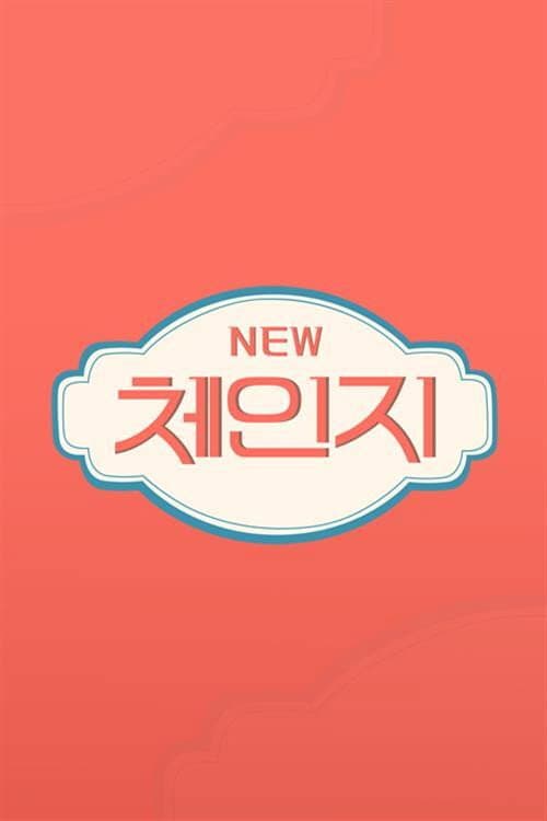 뉴체인지 Season 1 poster