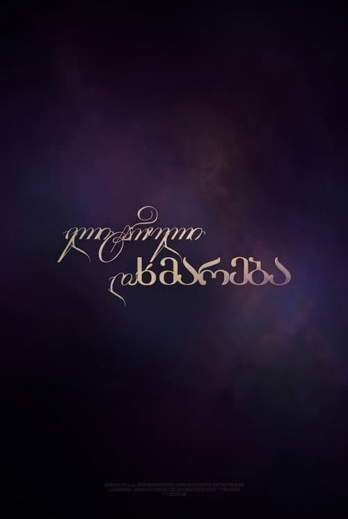 ელიტარული დახმარება Season 1 poster