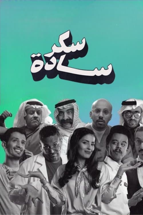 سكر سادة Season 1 poster