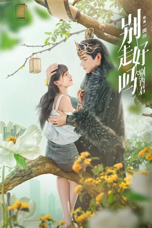 别走好吗别西君 Season 1 poster