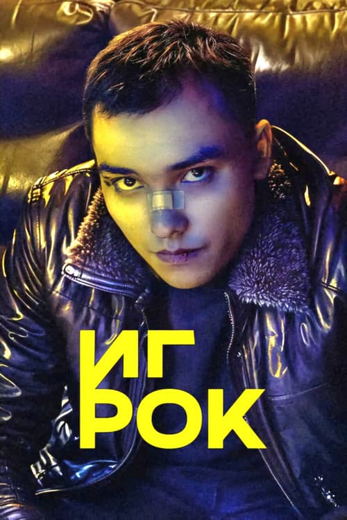 Игрок Season 1 poster