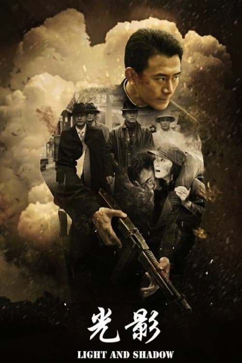 光影 Season 1 poster