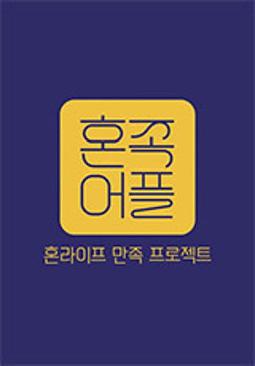 Hon-Life: Satisfaction Project Season 1 poster