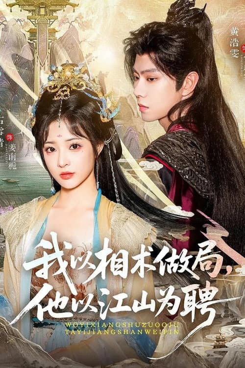 我以相术做局，他以江山为聘 Season 1 poster