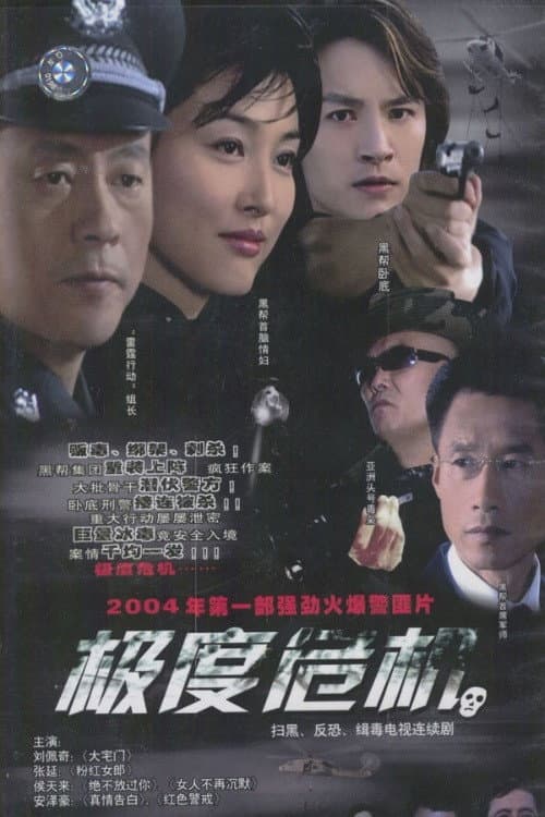 极度危机 Season 1 poster