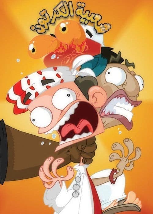 Cartoon's Neighborhood Season 2 poster