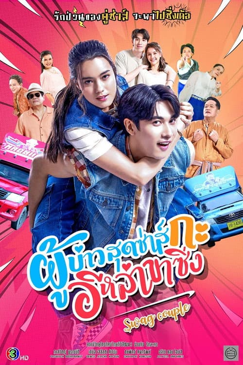 Swag Couple Season 1 poster