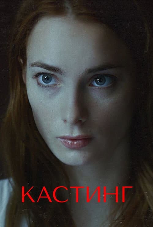 Кастинг Season 2 poster