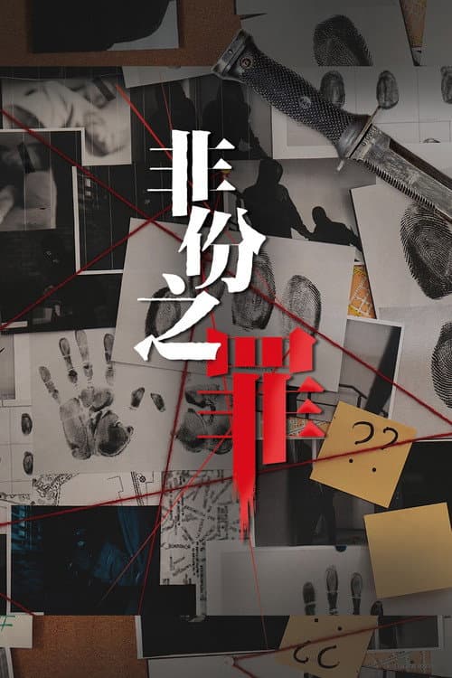 非份之罪 Season 1 poster
