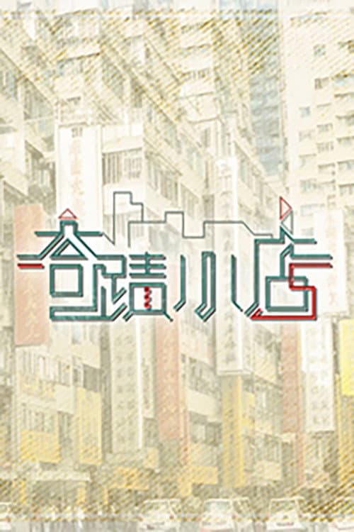 奇迹小店 Season 1 poster
