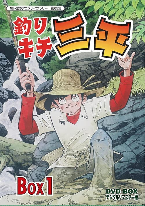 Fisherman Sanpei Season 1 poster