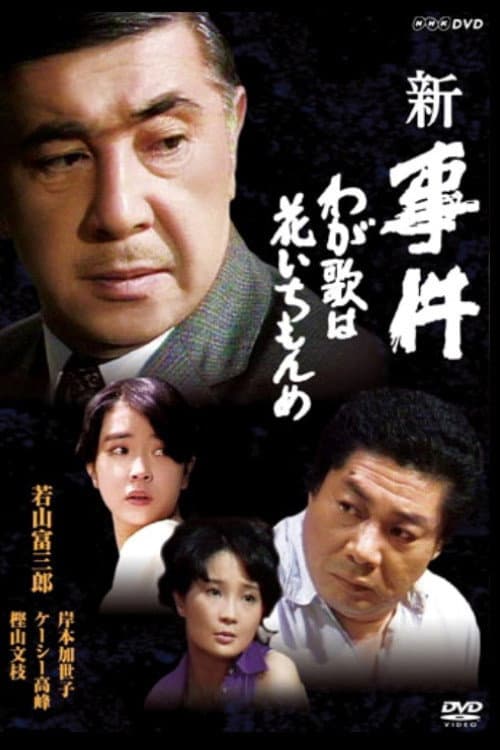 Zoku zoku jiken New Incident: My Song is a Flower poster