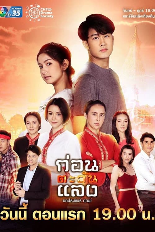 Kon Tawan Laeng Season 1 poster