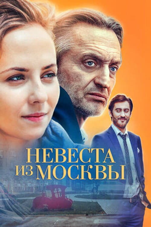 Невеста из Москвы Season 1 poster