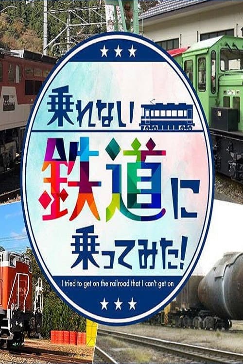 乗れない鉄道に乗ってみた! Season 1 poster