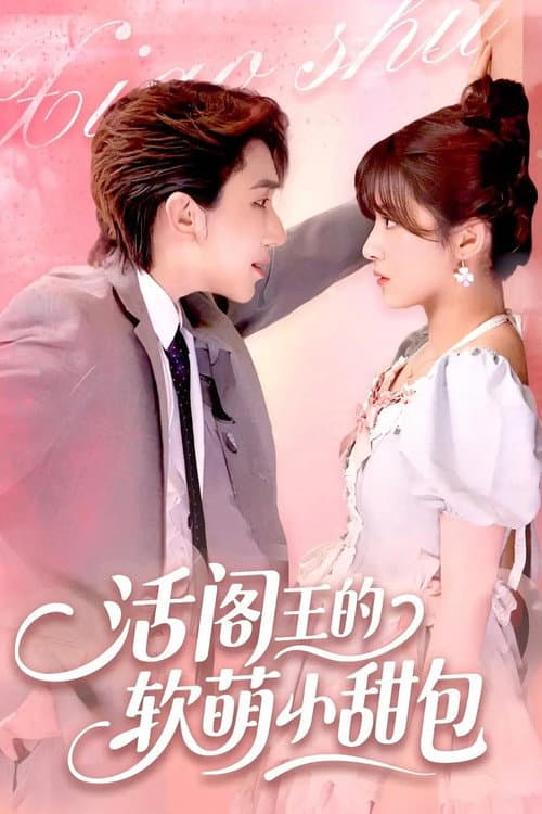 活阎王的软萌小甜包 Season 1 poster