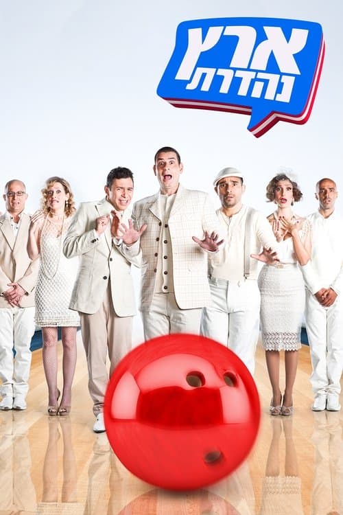 Eretz Nehederet Season 16 poster